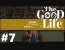 【The Good Life】実況プレイ＃7　借金（一部）返済！！