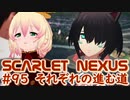 【SCARLET NEXUS】エピローグ２、キョウカ・カゲロウ・ツグミ　９５【バ美肉VOICEROID実況プレイ】