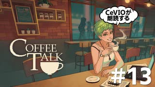 【CeVIO朗読】コーヒー飲みながらお喋りしない？ #13【コーヒートーク】