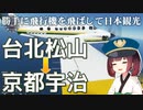 日本旅行できないけど勝手に飛行機を飛ばして宇治観光したボロボロ日本語航空【VOICEROID 東北きりたん】