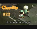 Chu♥lip 〃ココロ豊かに貧乏ぐらし気味な実況プレイ 22