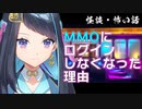 【怪談】彼がMMOにログインしなくなった理由