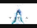 マゼル feat.初音ミク / 城咲テトリ