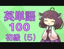 【初級】英単語１００　第５回