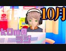 【もう間違いなく】kOm＠らじ10月！！【冬】