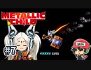 バグりック止まルド【メタリックチャイルド/METALLIC CHILD】＃7