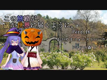 この旅路が、遥か世界に届くように。P16