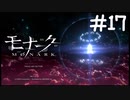 碇谷昴の真実【モナーク/MONARK】＃１７