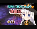 【パスファインダー：キングメーカー】聖騎士葵ちゃんの建国記 #12【VOICEROID実況】