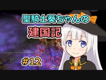 【パスファインダー：キングメーカー】聖騎士葵ちゃんの建国記 #12【VOICEROID実況】