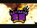 しもべたちと見るわが魔王爆☆誕
