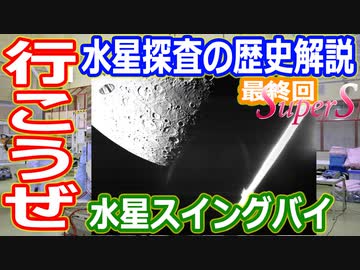 【ゆっくり解説】水星に向けてGO！日欧共同水星探査機Bepicolombo解説　最終回SuperS