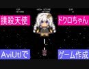 【CeVIO AI】撲殺天使ドクロちゃん AviUtlでゲーム作成