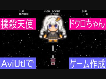 【CeVIO AI】撲殺天使ドクロちゃん AviUtlでゲーム作成