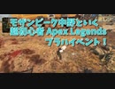 【Apex Legends 初心者部】ブラハイベント第1章やりながらソロでどこまでやれるか試してみた。