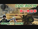 買い物狙撃　Call of Duty: Black Ops Cold War ♯99　加齢た声でゲームを実況