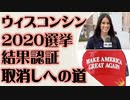 ウィスコンシン州　2020大統領選　認証取り消しへの道