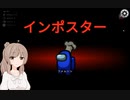 【Among Us】仲間内でアモングアスを遊びました！３【CeVIO実況】