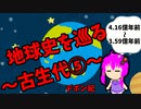 【3分解説】ゆかり先輩と巡る地球史　古生代⑤【VOICEROID解説】