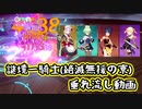 【謎境一騎】絶滅無援の寮垂れ流し動画【ゆっくり実況】