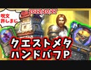 【ハースストーン】クエストメイジ、OTKデモハン許さないマン！呪文メタハンドパラディンでランク戦！【風集うストームウィンド/hearthstone/字幕解説】