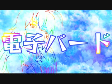電子バード / 音街ウナ