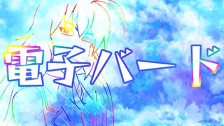 電子バード / 音街ウナ