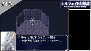 【シルフェイド幻想譚】15日で世界を救うRPG【実況】Part10