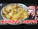 【ちょいドカチャレ】琴葉式スーパー・親子丼