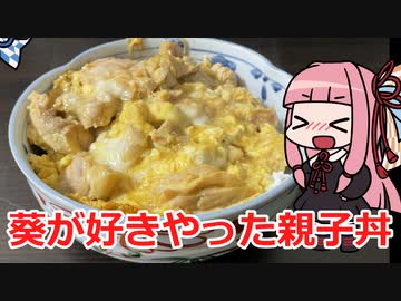 【ちょいドカチャレ】琴葉式スーパー・親子丼