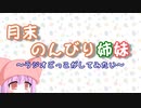 月末のんびり姉妹　#10【ボイロラジオ】
