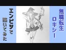 「無職転生　ロキシー・ミグルディア」還暦男がHB鉛筆1本で描いてみた。