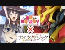 【このすば×ナイツ&マジック】めぐみん仕様のイカルガ作ってみた！スパロボ30参戦、3期決定、投稿1周年記念！【この素晴らしい世界に祝福を！】爆裂魔法（エクスプロージョン）