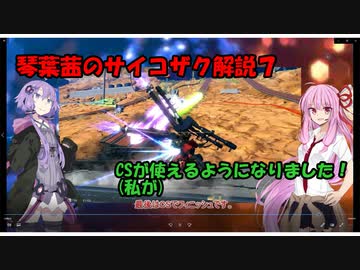 【クロブ】琴葉茜のサイコザク解説８【EXVSXB】【サイコザク】