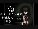 【Ib】ホラーそのものが初見実況 #６【モモモン】