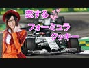 恋するフォーミュラ・クッキー♥
