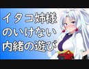 イタコ姉さまのいけない内緒の遊び【単発】