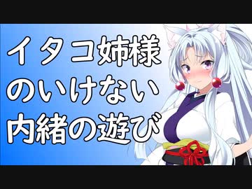 イタコ姉さまのいけない内緒の遊び【単発】