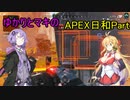 ゆかりとマキのAPEX日和Part２