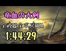 070.ダークソウル3_全ボスRTA_IGT1時間44分29秒_竜血の大剣1/2