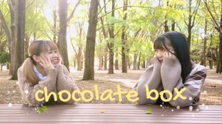 【あめさな】chocolate box【踊ってみた】