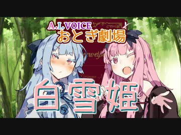 【A.I.VOICE おとぎ劇場】白雪姫