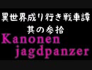 【WoT】異世界成り行き戦車譚 #30【ゆっくり実況】