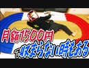 月額1500円縛りのミニ四駆【コースは値段に入りませんよね？！】#7