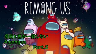 名前と色が一致しないAmongus Part2