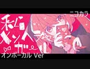 ニコカラ／私メンヘラガール／on vocal