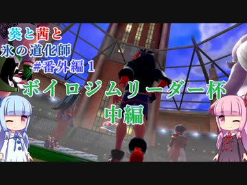 【ポケモン剣盾】葵と茜と氷の道化師 #番外編1(2/3)【ボイスロイド実況】