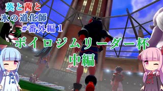 【ポケモン剣盾】葵と茜と氷の道化師 #番外編1(2/3)【ボイスロイド実況】