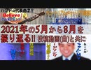 １年を動画と共に振り返る！【2021年版[中編]】