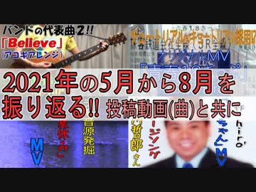 １年を動画と共に振り返る！【2021年版[中編]】